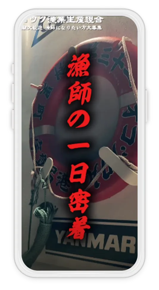 採用事例：漁業インタビュー