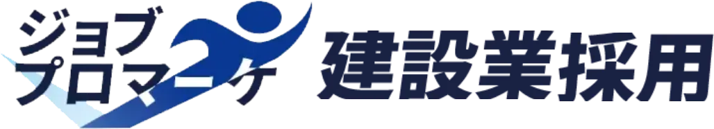ジョブプロマーケ建設業採用