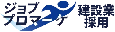 ジョブプロマーケ建設業採用